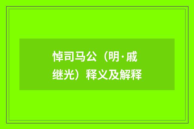 悼司马公（明·戚继光）释义及解释