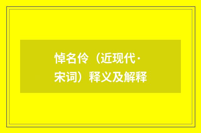 悼名伶（近现代·宋词）释义及解释