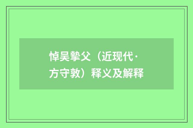 悼吴摰父（近现代·方守敦）释义及解释