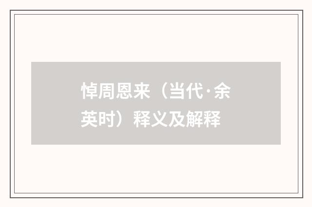悼周恩来（当代·余英时）释义及解释
