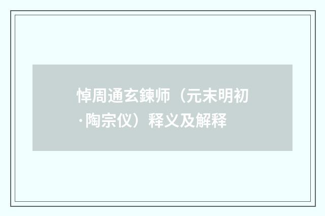 悼周通玄鍊师（元末明初·陶宗仪）释义及解释