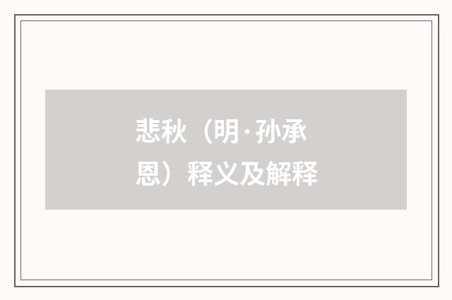 悲秋（明·孙承恩）释义及解释