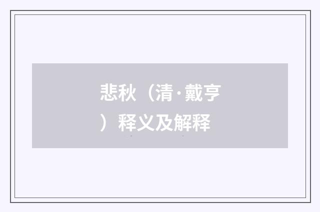 悲秋（清·戴亨）释义及解释