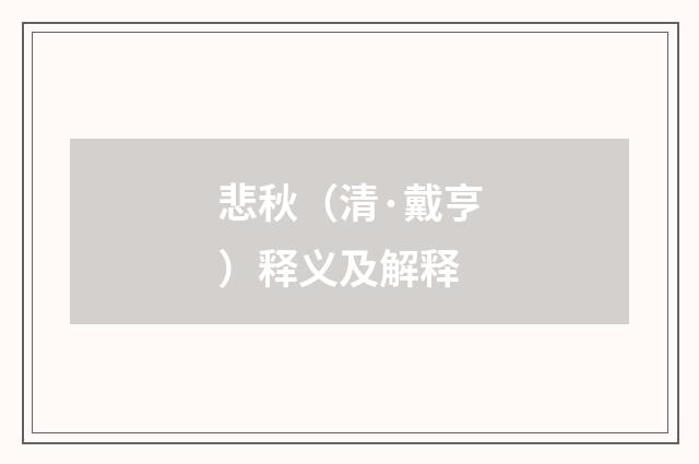 悲秋（清·戴亨）释义及解释