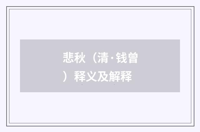 悲秋（清·钱曾）释义及解释