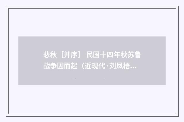 悲秋［并序］ 民国十四年秋苏鲁战争因而起（近现代·刘凤梧）释义及解释