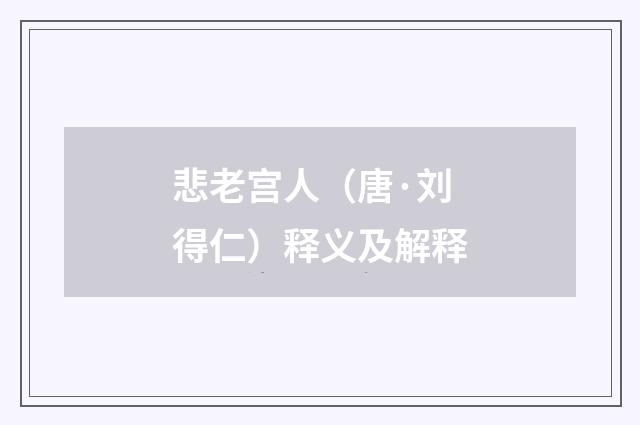 悲老宫人（唐·刘得仁）释义及解释