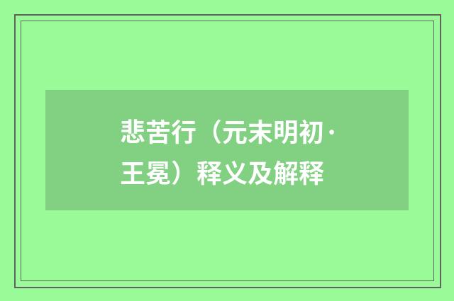 悲苦行（元末明初·王冕）释义及解释