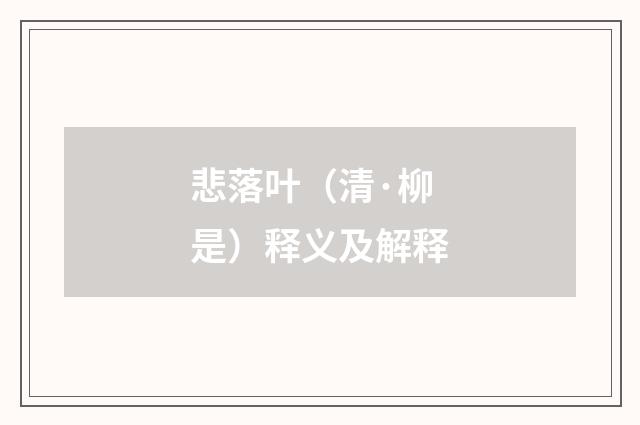 悲落叶（清·柳是）释义及解释