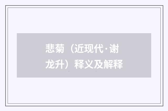 悲菊（近现代·谢龙升）释义及解释