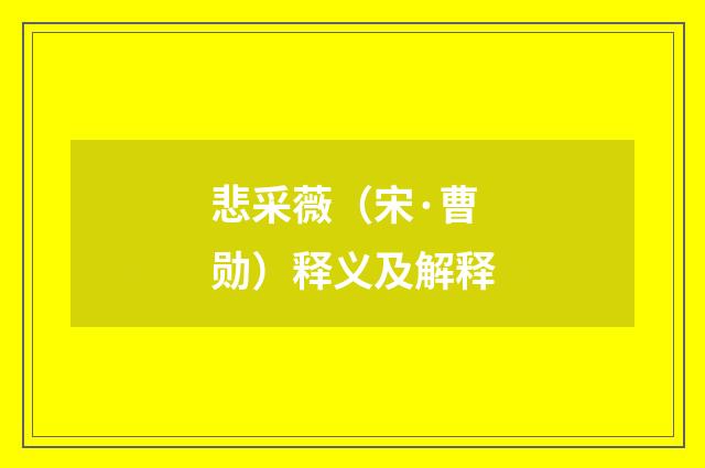 悲采薇（宋·曹勋）释义及解释