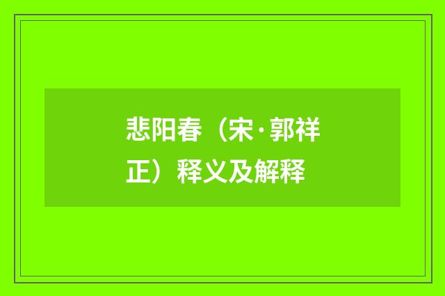 悲阳春（宋·郭祥正）释义及解释