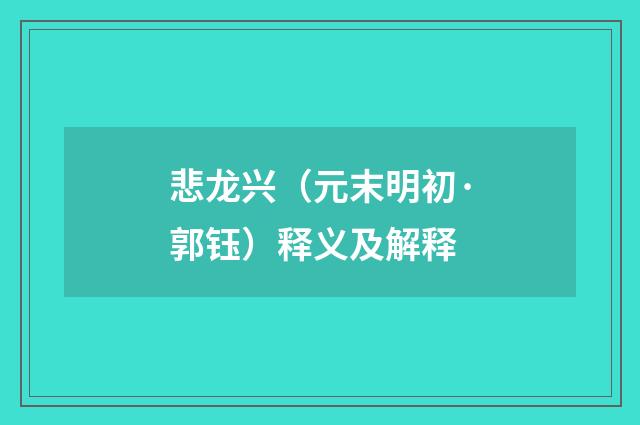悲龙兴（元末明初·郭钰）释义及解释
