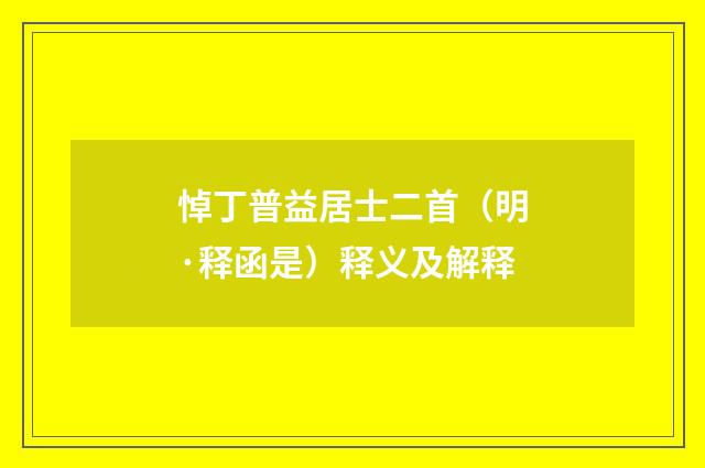 悼丁普益居士二首（明·释函是）释义及解释