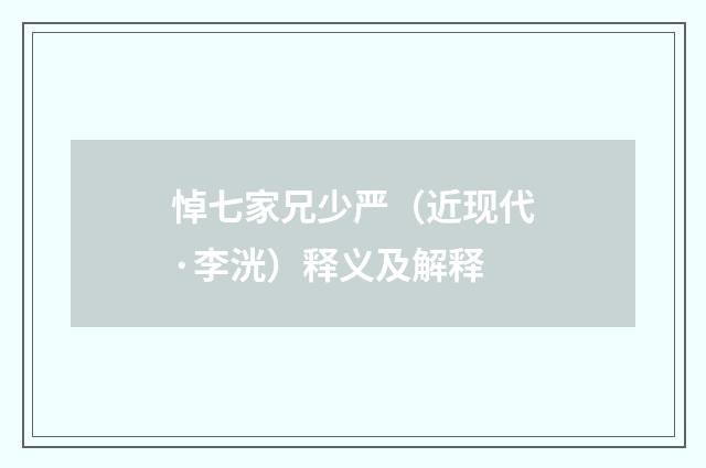 悼七家兄少严（近现代·李洸）释义及解释