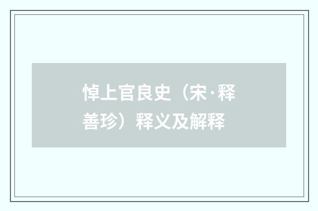 悼上官良史（宋·释善珍）释义及解释