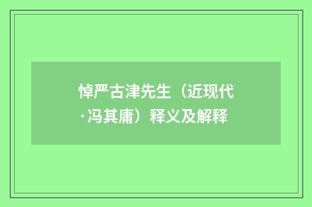悼严古津先生（近现代·冯其庸）释义及解释