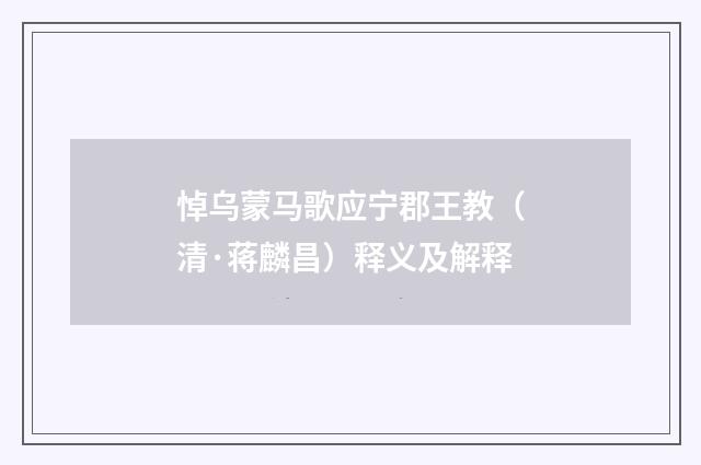 悼乌蒙马歌应宁郡王教（清·蒋麟昌）释义及解释