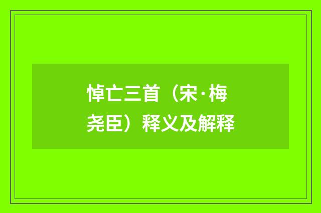 悼亡三首（宋·梅尧臣）释义及解释