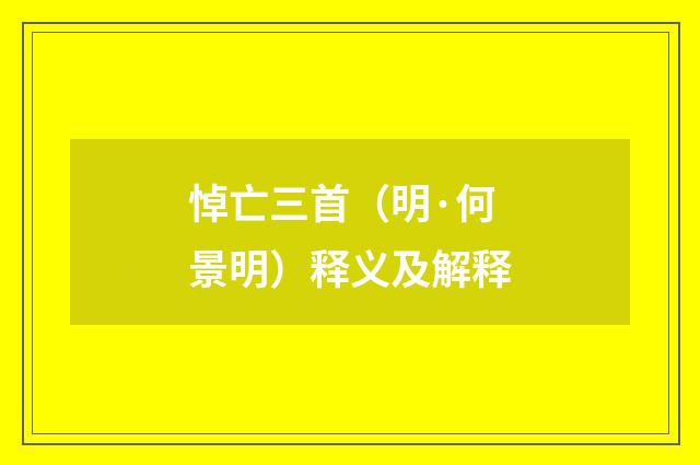 悼亡三首（明·何景明）释义及解释