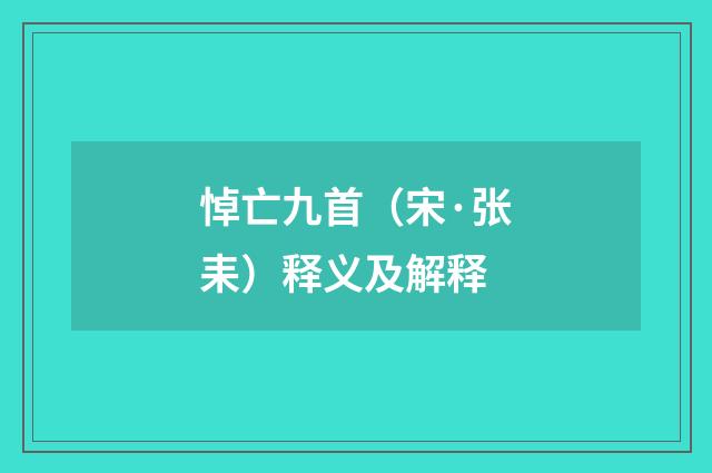 悼亡九首（宋·张耒）释义及解释