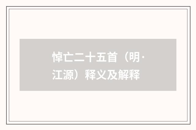 悼亡二十五首（明·江源）释义及解释