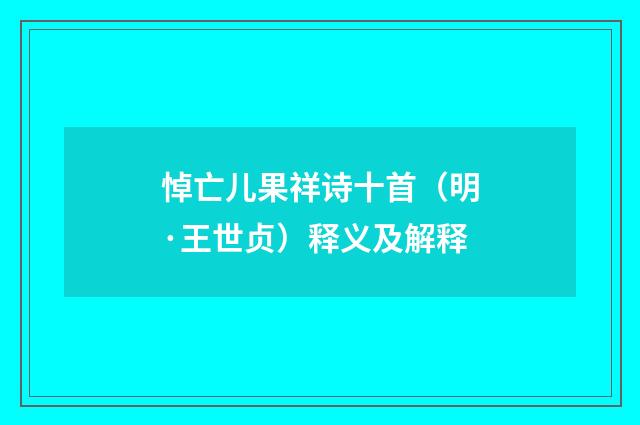 悼亡儿果祥诗十首（明·王世贞）释义及解释