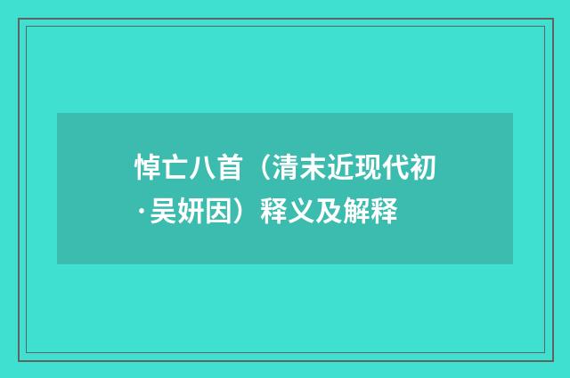 悼亡八首（清末近现代初·吴妍因）释义及解释