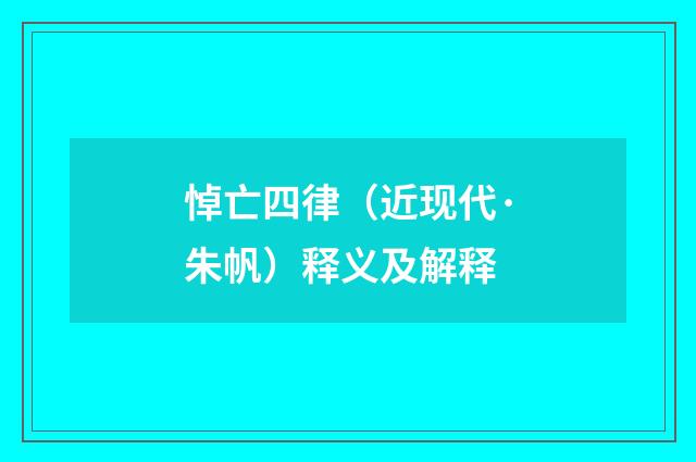 悼亡四律（近现代·朱帆）释义及解释