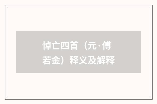 悼亡四首（元·傅若金）释义及解释