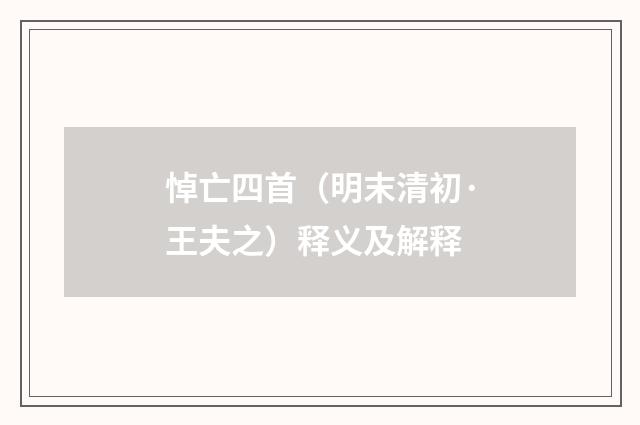 悼亡四首（明末清初·王夫之）释义及解释