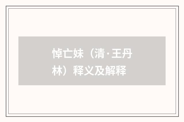 悼亡妹（清·王丹林）释义及解释
