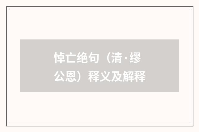 悼亡绝句（清·缪公恩）释义及解释