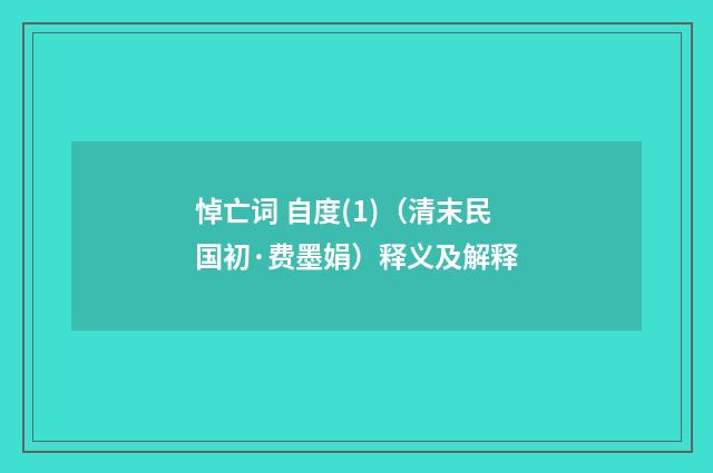 悼亡词 自度(1)（清末民国初·费墨娟）释义及解释
