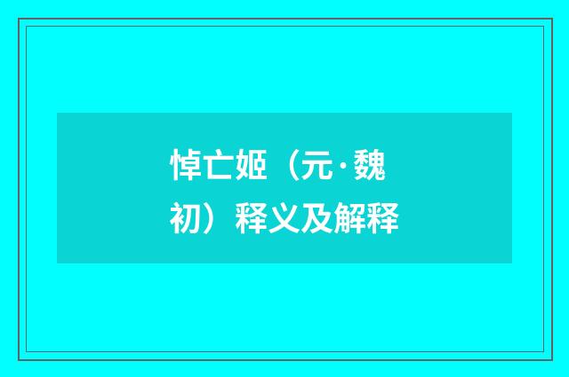 悼亡姬（元·魏初）释义及解释