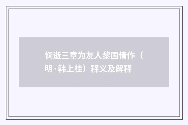 悯逝三章为友人黎国倩作（明·韩上桂）释义及解释