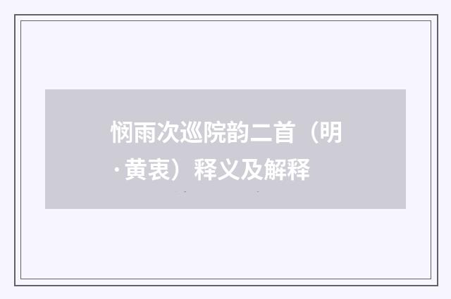 悯雨次巡院韵二首（明·黄衷）释义及解释