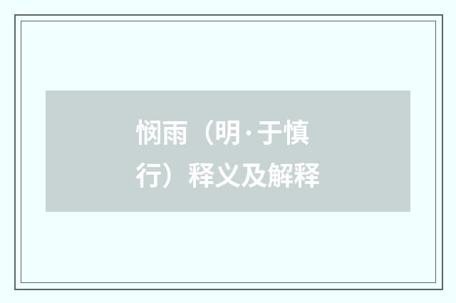 悯雨（明·于慎行）释义及解释