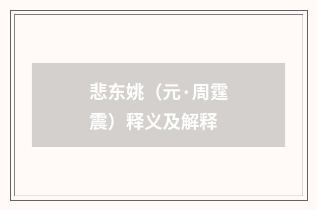 悲东姚（元·周霆震）释义及解释