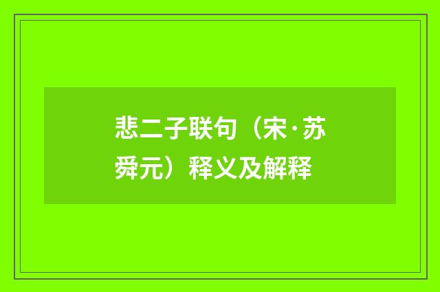 悲二子联句（宋·苏舜元）释义及解释