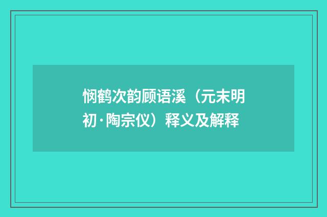 悯鹤次韵顾语溪（元末明初·陶宗仪）释义及解释