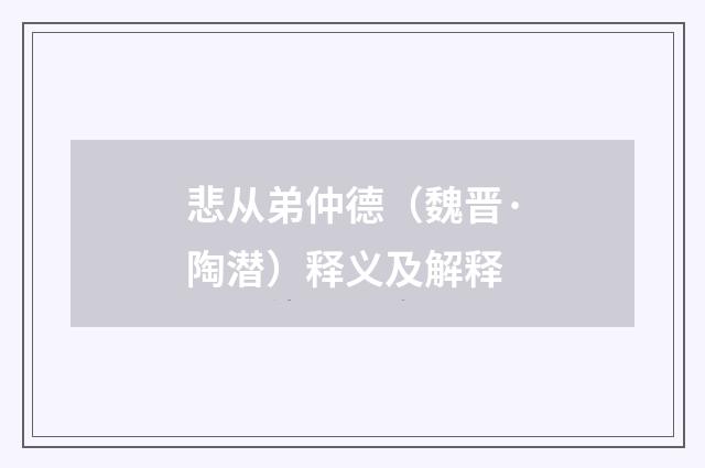 悲从弟仲德（魏晋·陶潜）释义及解释