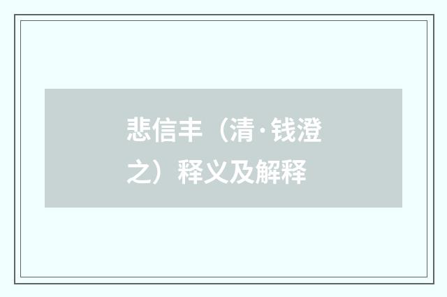 悲信丰（清·钱澄之）释义及解释