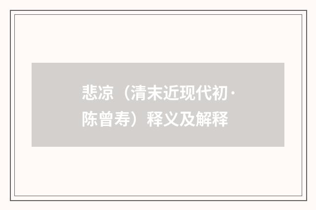 悲凉（清末近现代初·陈曾寿）释义及解释