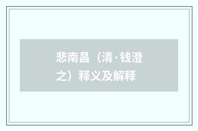 悲南昌（清·钱澄之）释义及解释