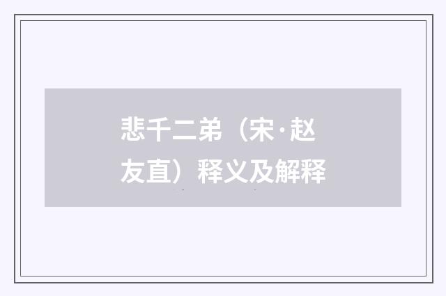 悲千二弟（宋·赵友直）释义及解释