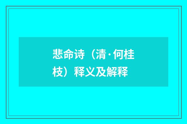 悲命诗（清·何桂枝）释义及解释