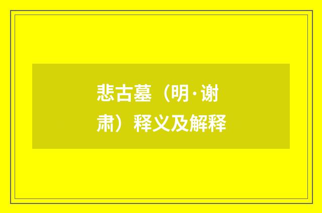 悲古墓（明·谢肃）释义及解释