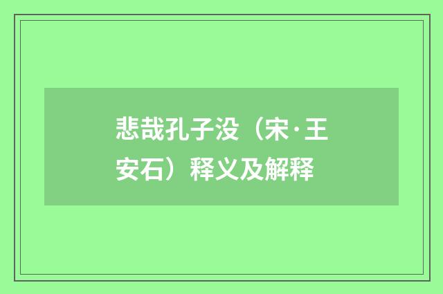 悲哉孔子没（宋·王安石）释义及解释