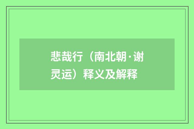 悲哉行（南北朝·谢灵运）释义及解释